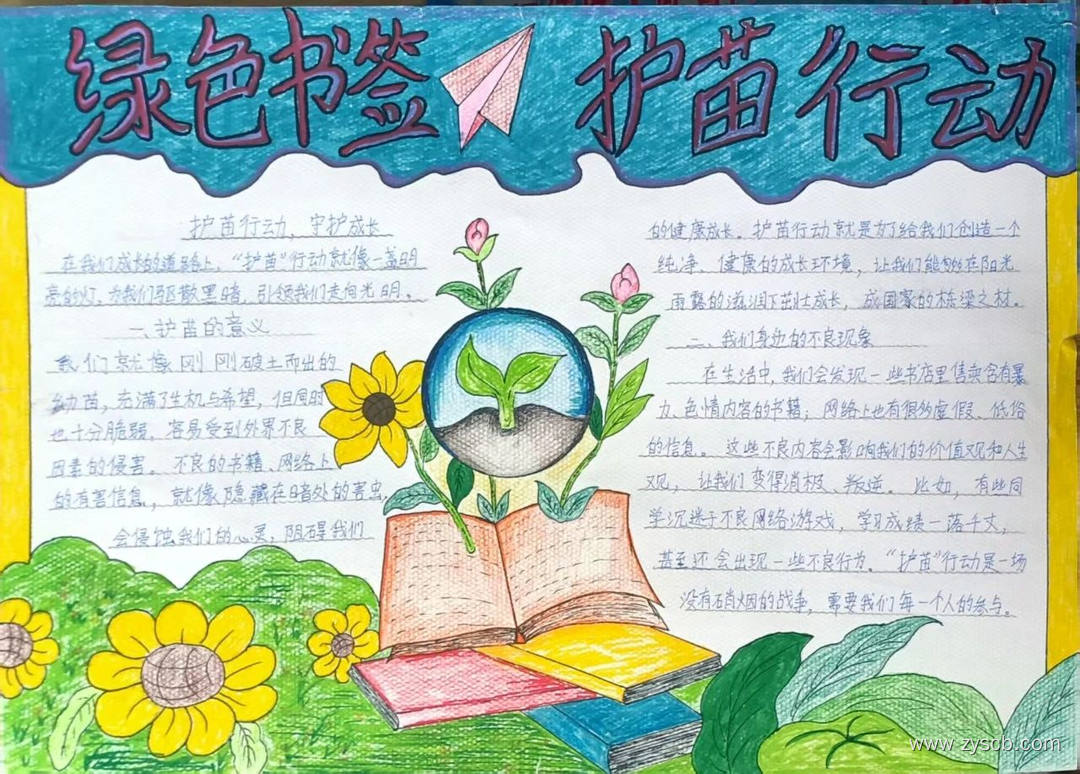 绿色书签护苗行动简单手抄报图片-第1张