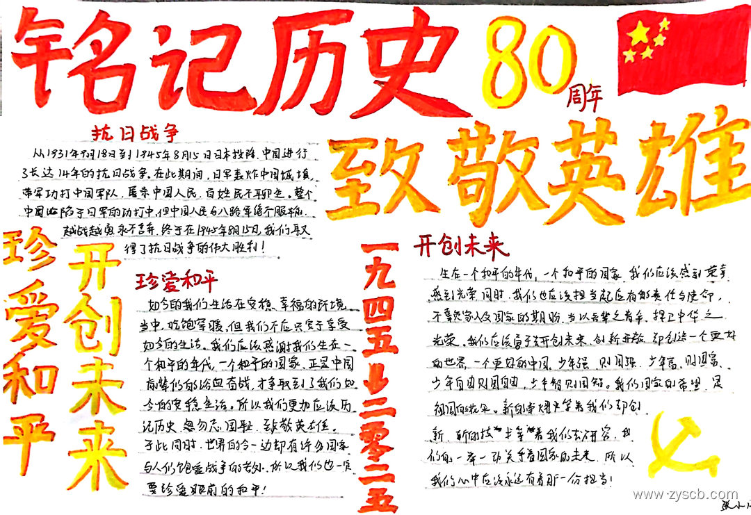 珍爱生命铭记历史 抗日战争胜利80周年手抄报获奖-第4张 珍爱生命铭记历史 抗日战争胜利80周年手抄报获奖-第4张