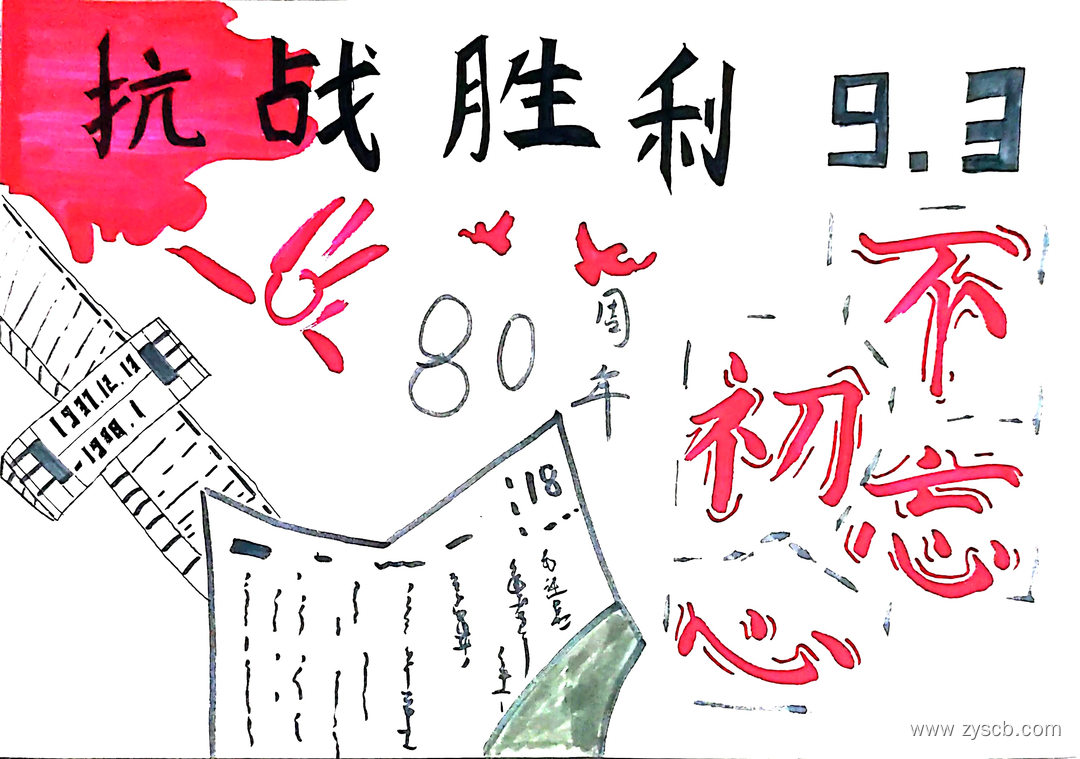 珍爱生命铭记历史 抗日战争胜利80周年手抄报获奖-第9张 珍爱生命铭记历史 抗日战争胜利80周年手抄报获奖-第9张