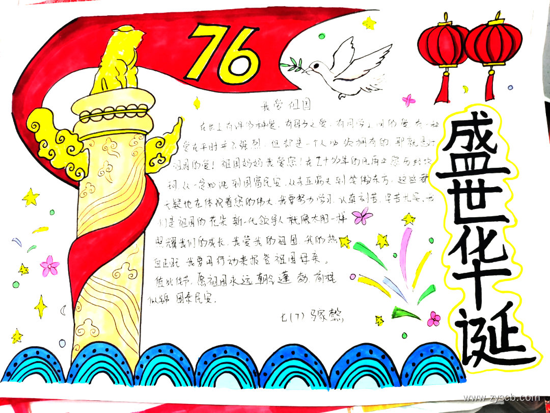 “七十六载逢盛世 同心共筑普华章”国庆手抄报-第4张 “七十六载逢盛世 同心共筑普华章”国庆手抄报-第4张