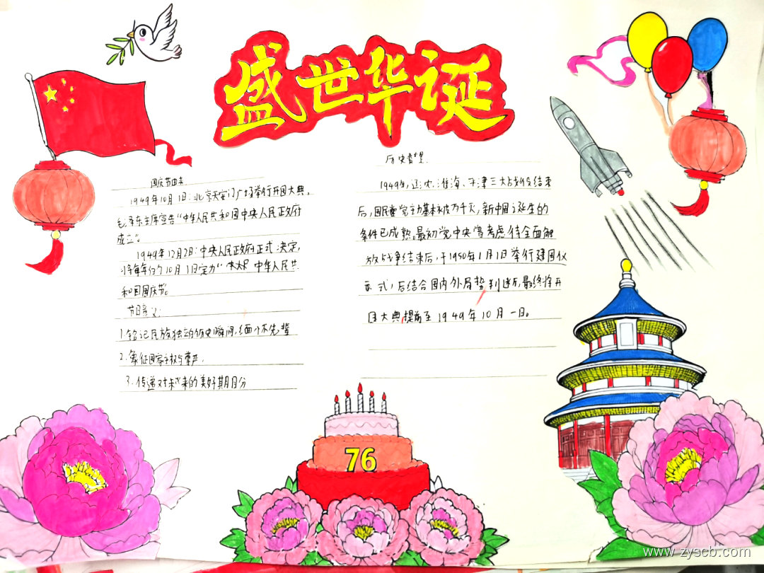 “七十六载逢盛世 同心共筑普华章”国庆手抄报-第5张 “七十六载逢盛世 同心共筑普华章”国庆手抄报-第5张