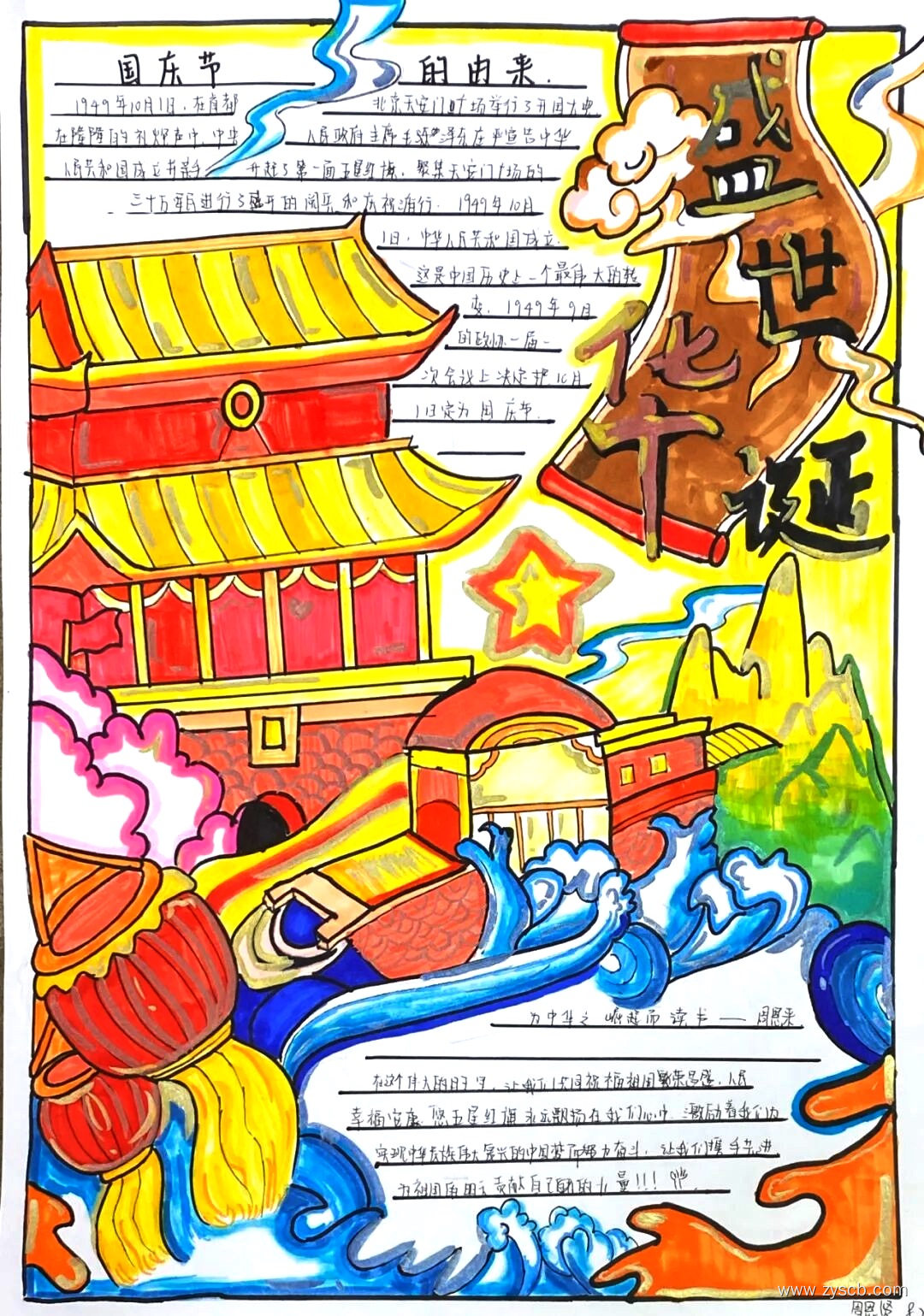“七十六载逢盛世 同心共筑普华章”国庆手抄报-第1张 “七十六载逢盛世 同心共筑普华章”国庆手抄报-第1张