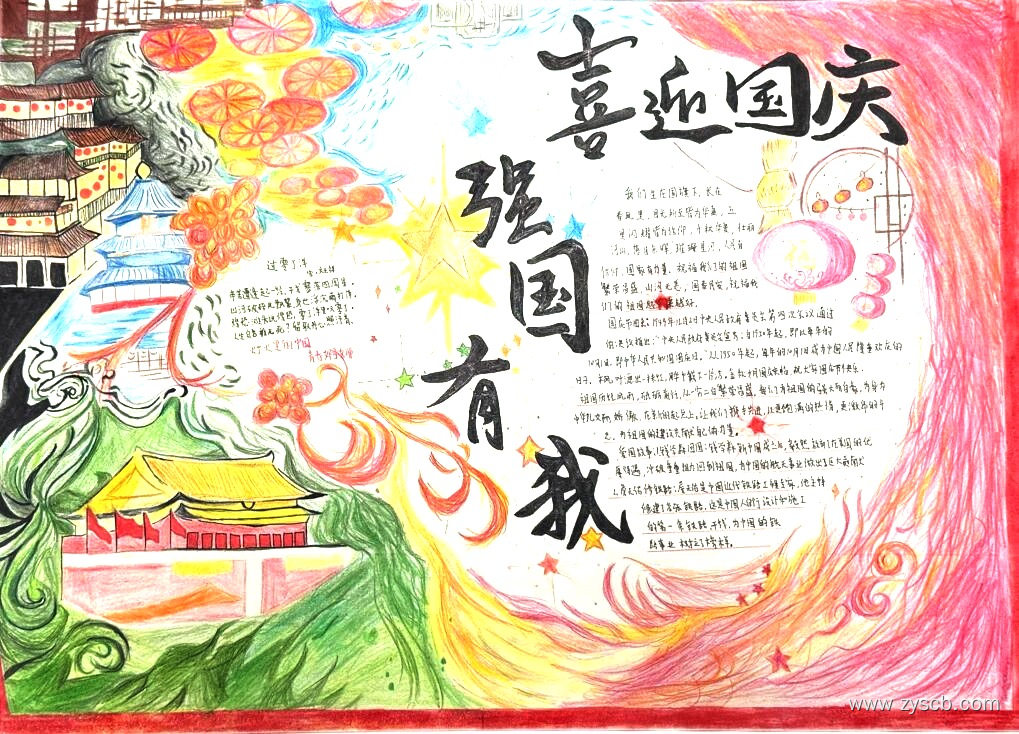 10.1国庆节专题手抄报小学组一等奖作品-第7张 10.1国庆节专题手抄报小学组一等奖作品-第7张