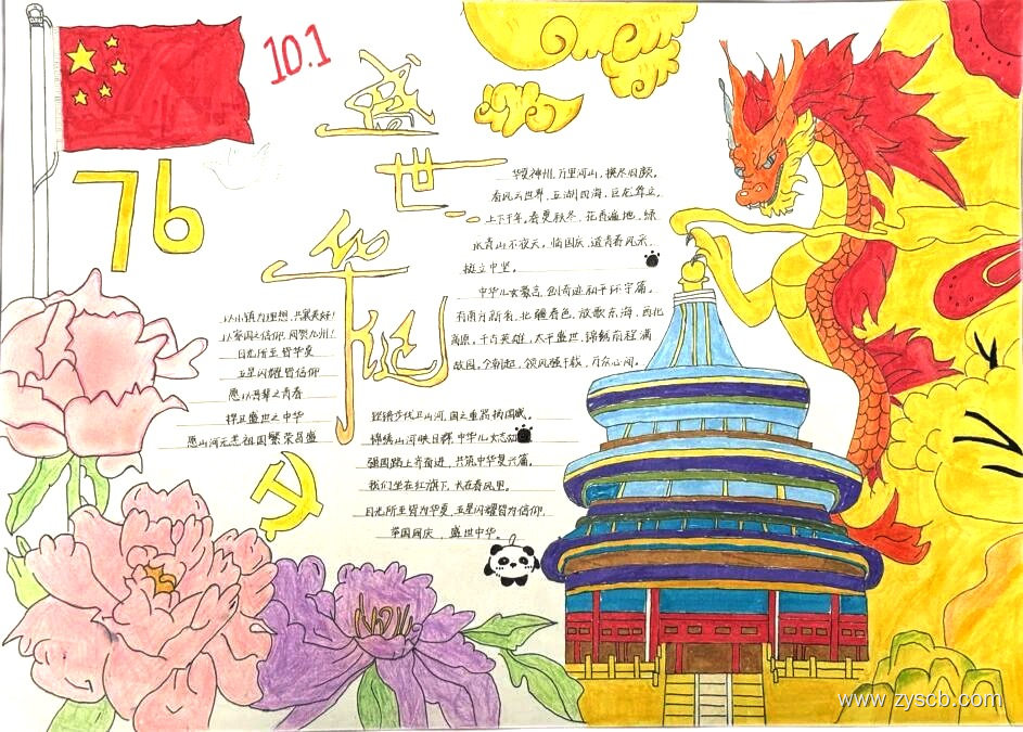 10.1国庆节专题手抄报小学组一等奖作品-第3张 10.1国庆节专题手抄报小学组一等奖作品-第3张