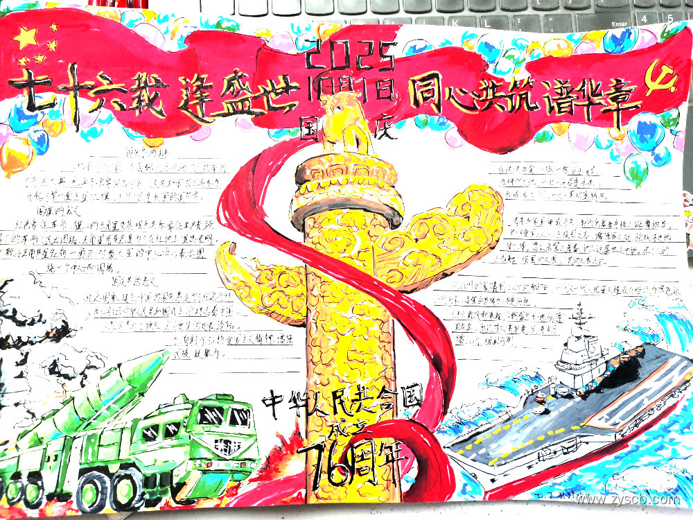 “七十六载逢盛世 同心共筑普华章”国庆手抄报-第6张 “七十六载逢盛世 同心共筑普华章”国庆手抄报-第6张