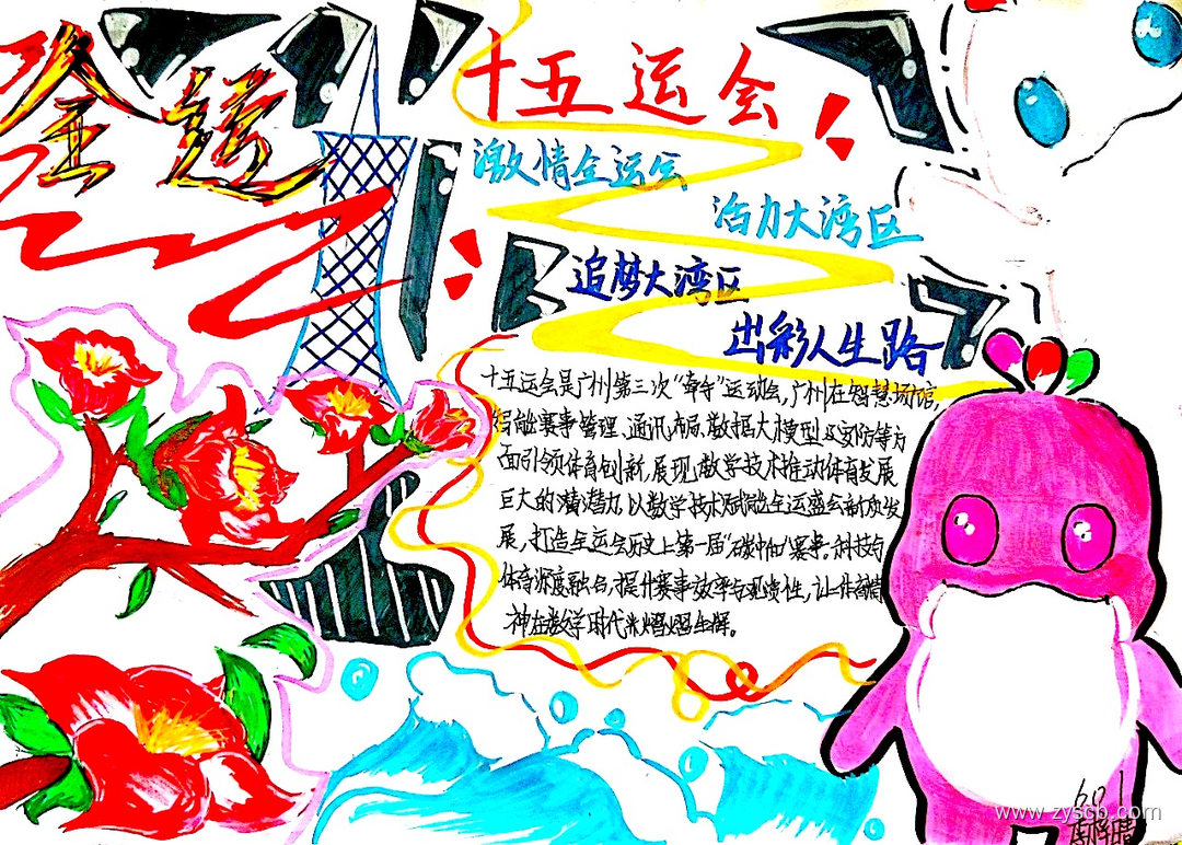 2025“全运会”手抄报一等奖作品-第7张