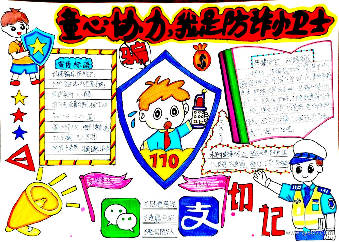智慧防骗 反电信诈骗手抄报一等奖作品-第9张