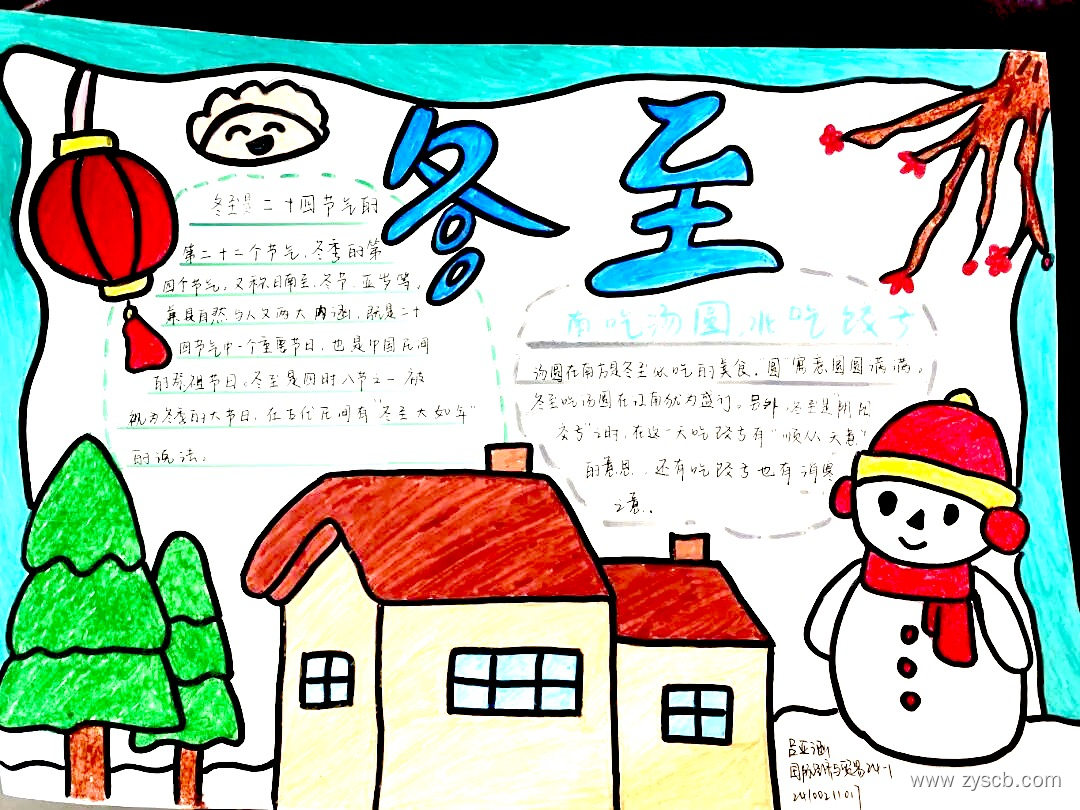 冬至已至，暖阳依旧||简单好画“冬至”手抄报-第8张