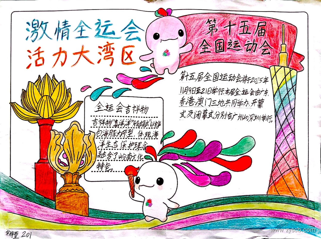 激情全运会优秀手抄报作品展-第1张