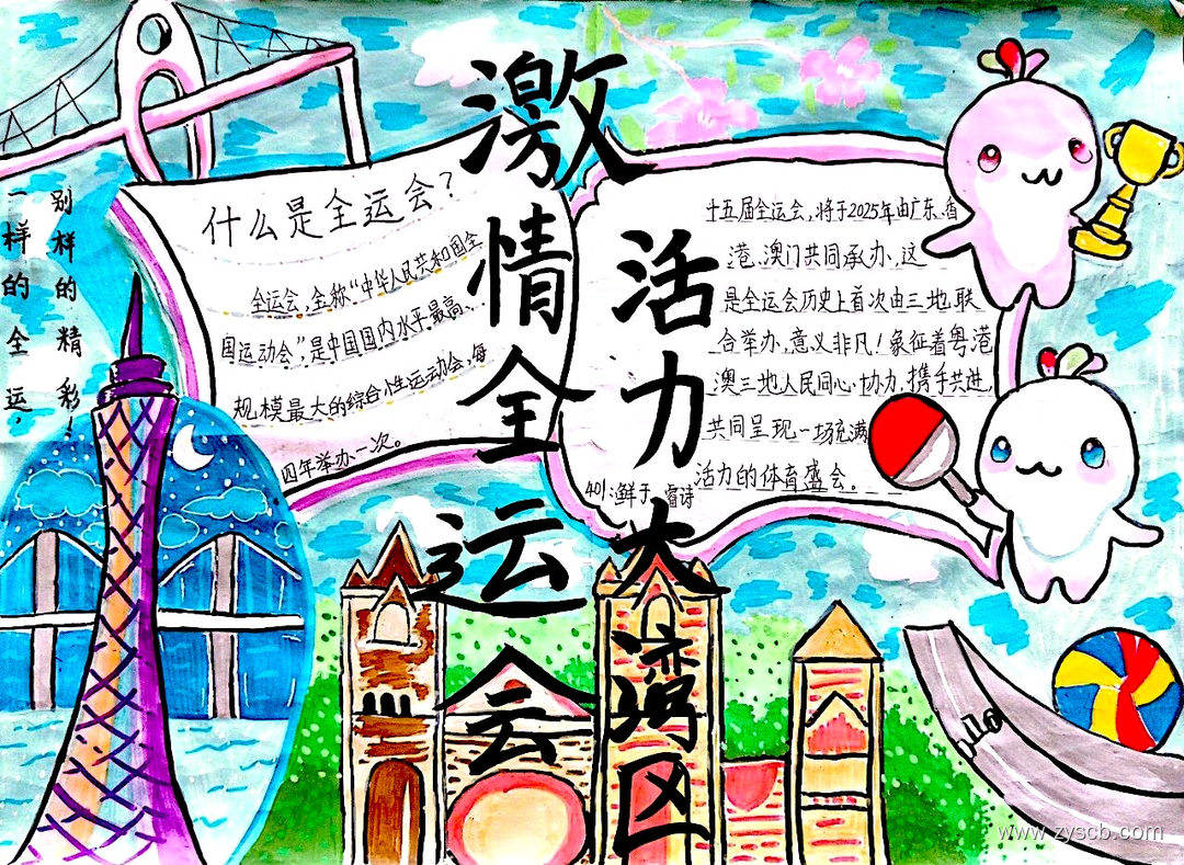 激情全运会优秀手抄报作品展-第4张