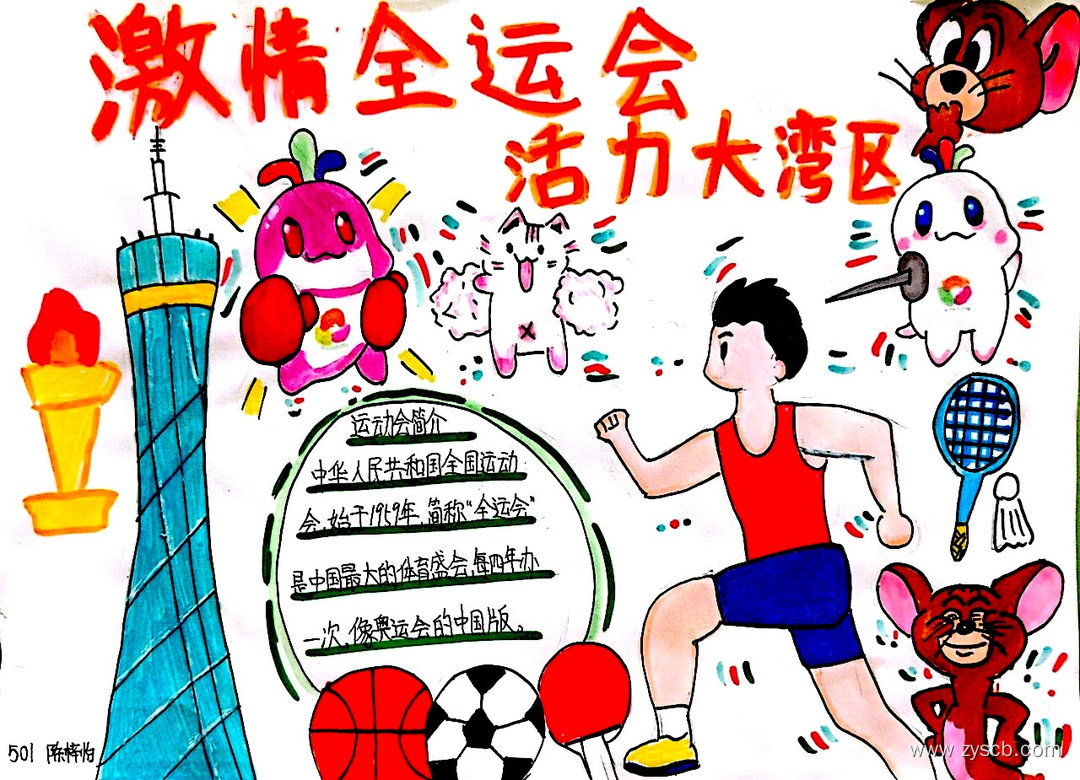 激情全运会优秀手抄报作品展-第7张