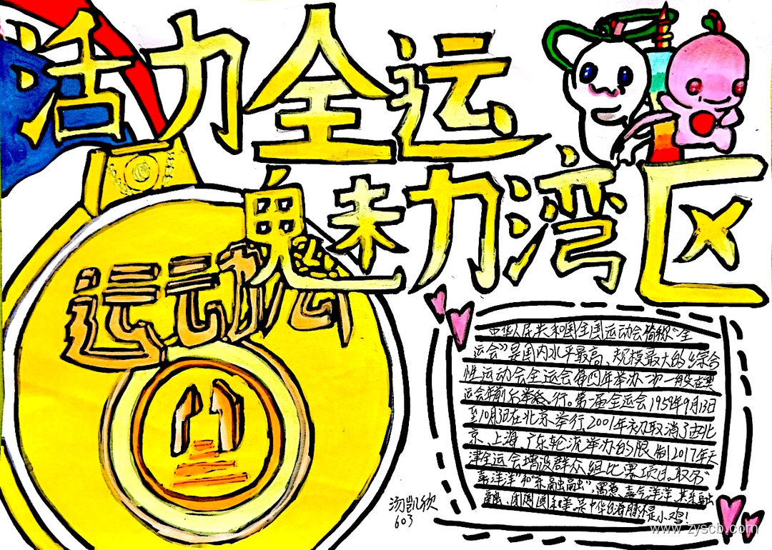 激情全运会优秀手抄报作品展-第3张