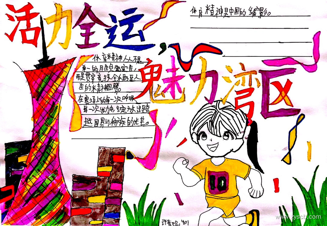激情全运会优秀手抄报作品展-第5张