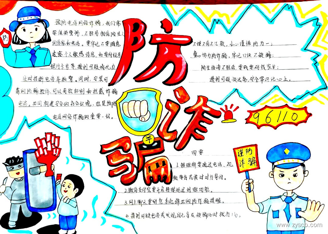智慧防骗 反电信诈骗手抄报一等奖作品-第10张