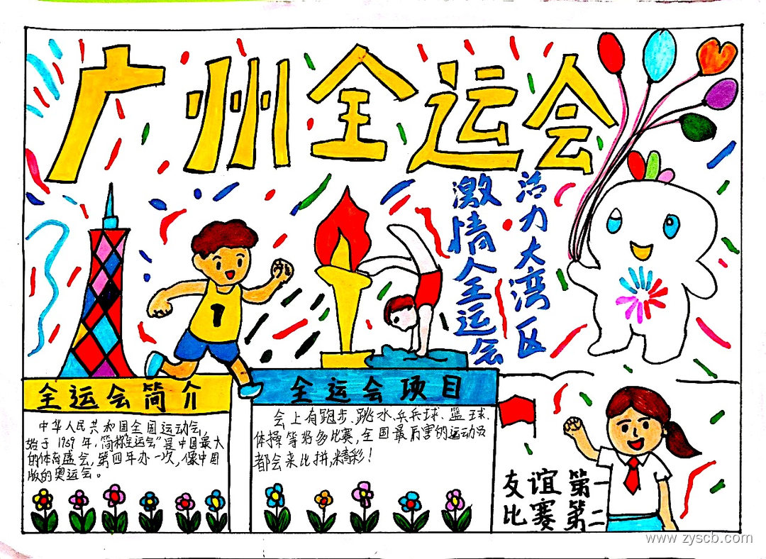 2025“全运会”手抄报一等奖作品-第8张