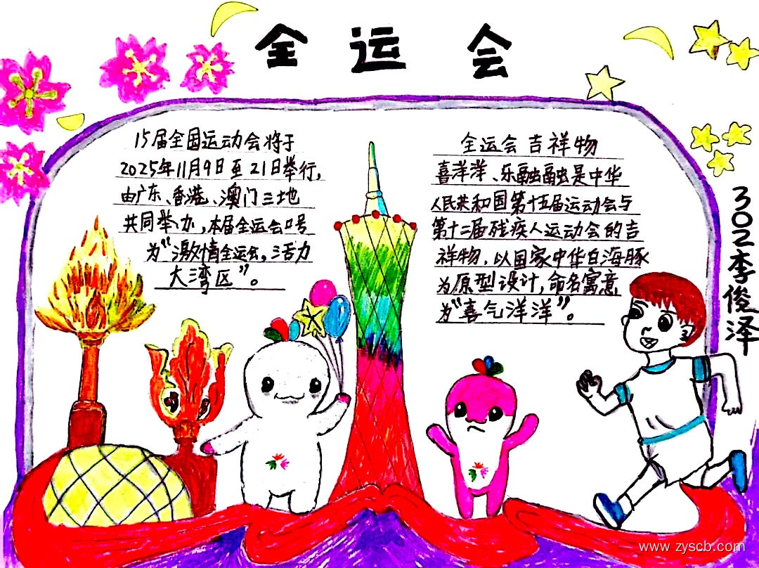 激情全运会优秀手抄报作品展-第2张