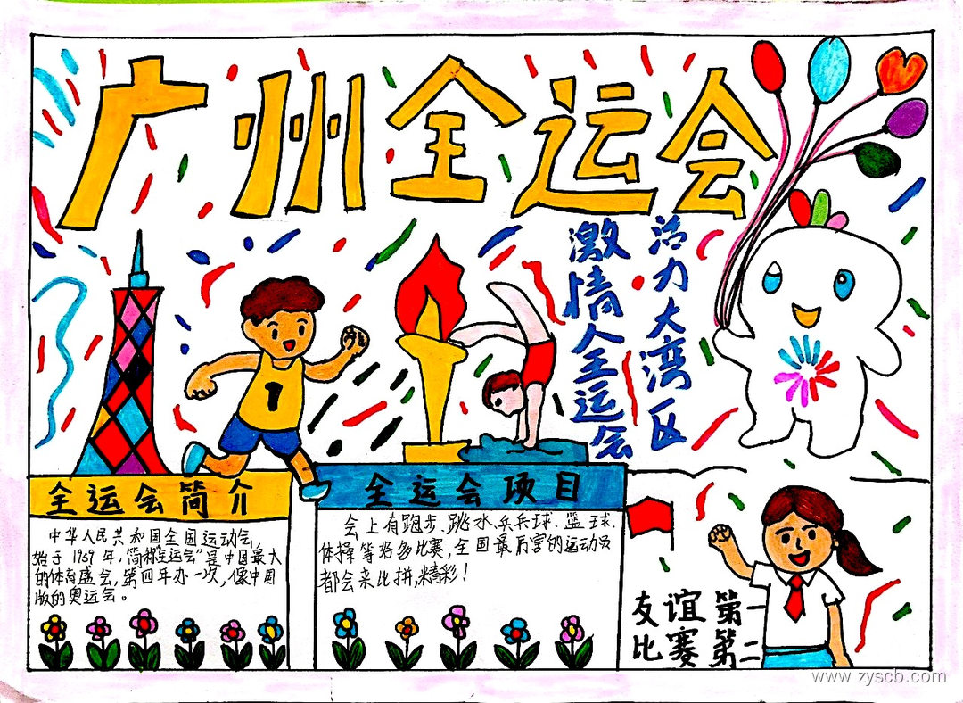 2025“全运会”手抄报一等奖作品-第3张