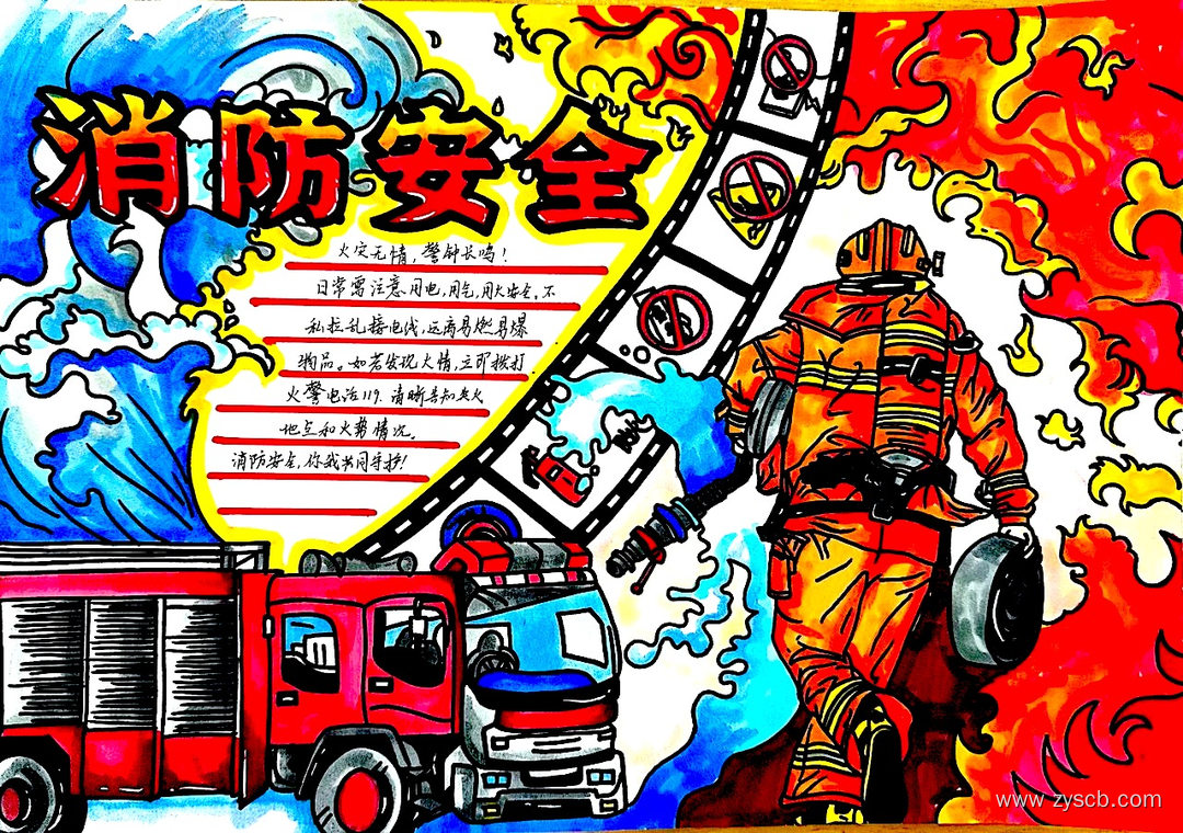 消防日消防安全记心间高清手抄报-第1张 消防日消防安全记心间高清手抄报-第1张