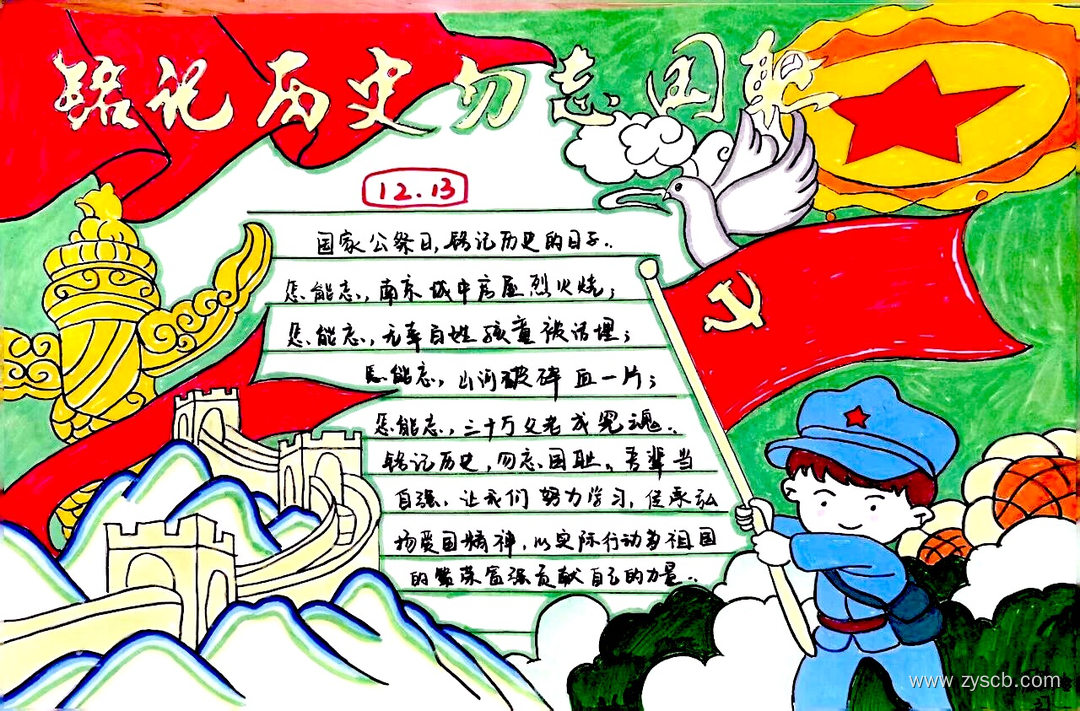 勿忘国耻振兴中华 12.13国家公祭日精选手抄报-第6张