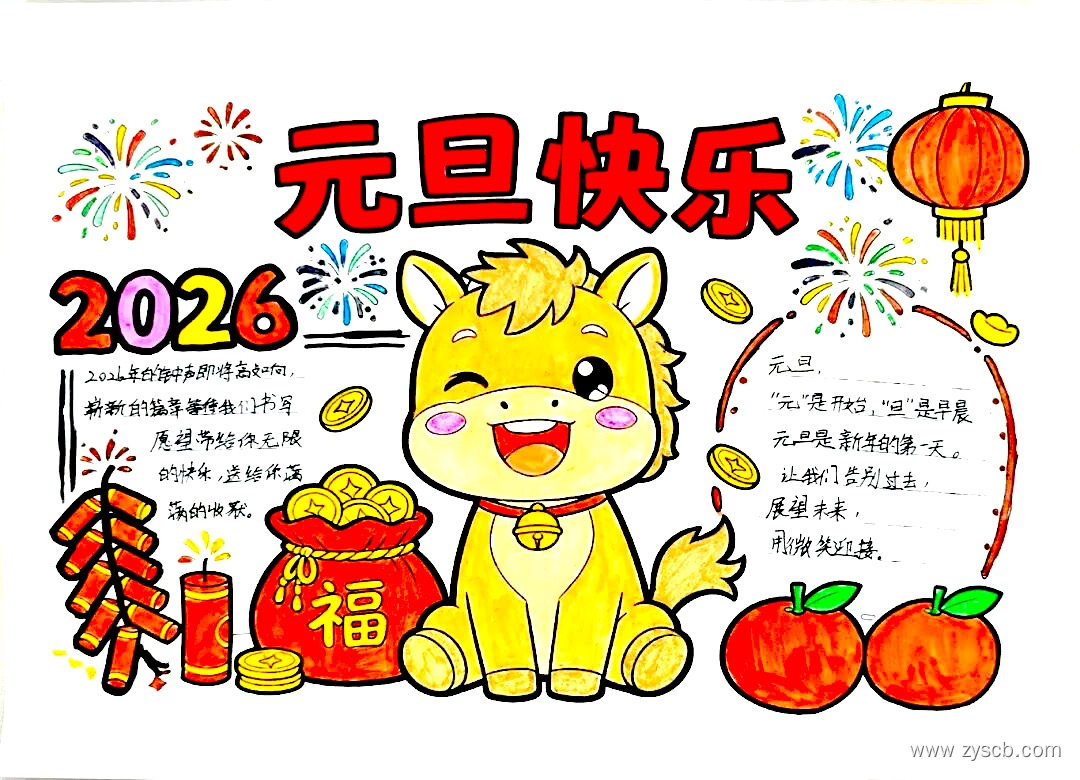 2026元旦节新年手抄报绘画获奖作品欣赏-第9张