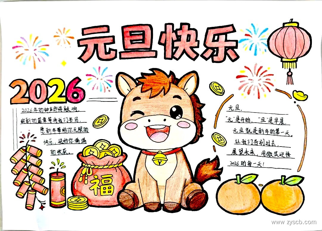 贺元旦迎新年 2026元旦手抄报作品图片-第9张