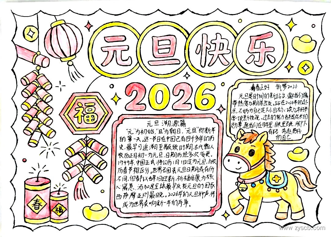 2026元旦节新年手抄报绘画获奖作品欣赏-第7张