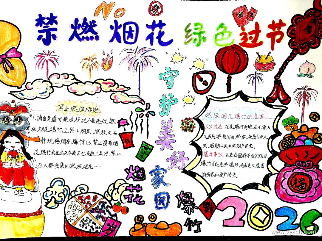 “禁止燃放烟花爆竹”主题手抄报绘画作品-第6张