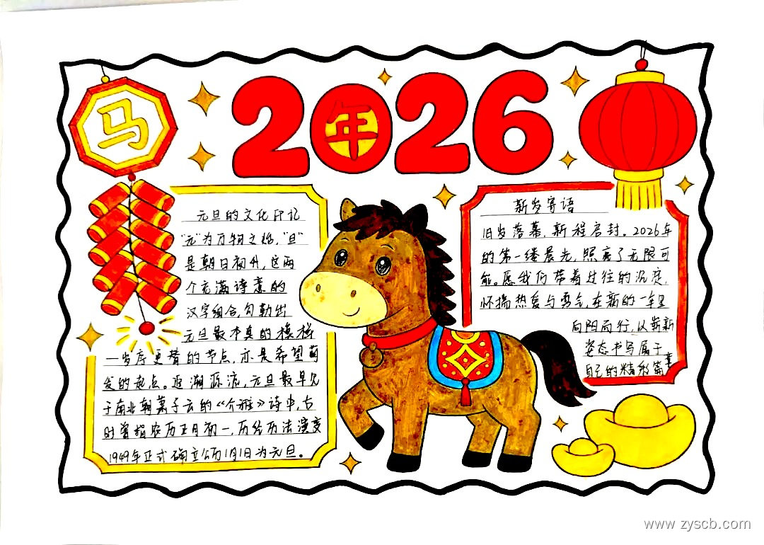 2026元旦节新年手抄报绘画获奖作品欣赏-第8张