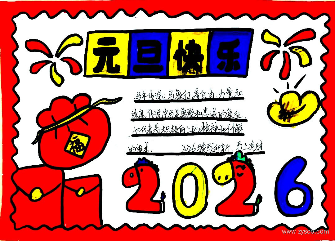 2026元旦节新年手抄报绘画获奖作品欣赏-第6张