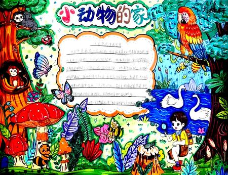 “小动物的家”关于小动物的手抄报图片（6张）