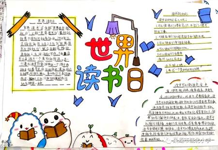 书香伴我行 世界读书日读书小报（9张）