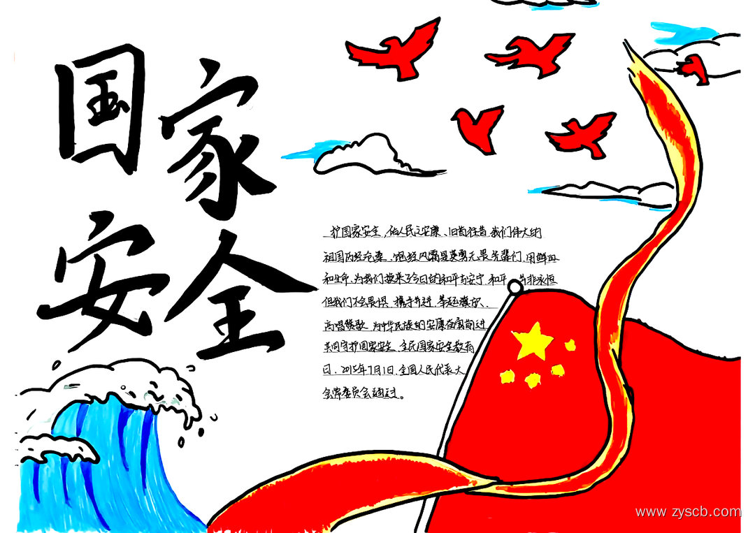 415国家安全教育日优秀手抄报作品-第1张