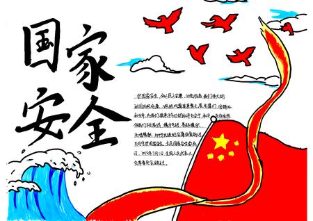 415国家安全教育日优秀手抄报作品（9张）