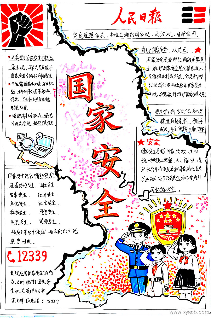 小学生“国家安全教育日”精选手抄报图片-第6张 小学生“国家安全教育日”精选手抄报图片-第6张