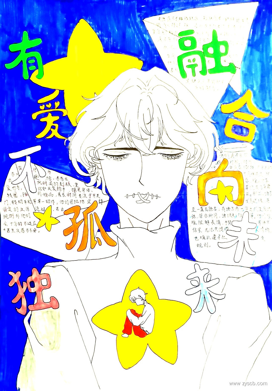 有爱不孤独“世界孤独症日”手抄报作品展-第2张