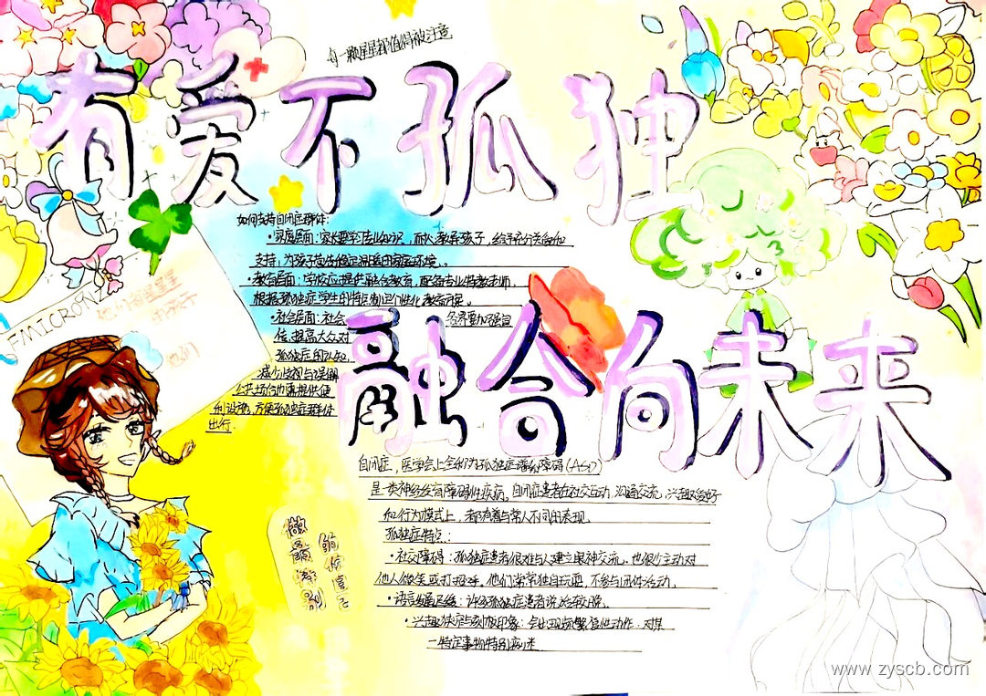 4月2日“世界孤独症日”优秀手抄报绘画作品-第1张