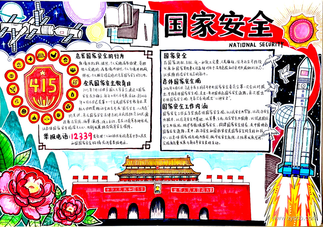 小学生“国家安全教育日”精选手抄报图片-第5张 小学生“国家安全教育日”精选手抄报图片-第5张