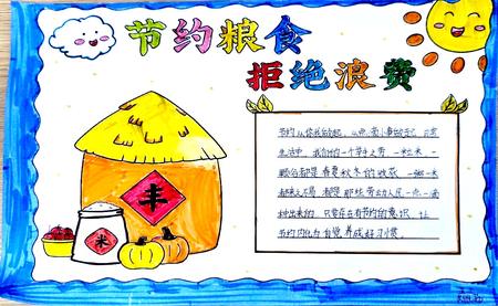 节约粮食光盘行动“德育”优秀手抄报图片（8张）
