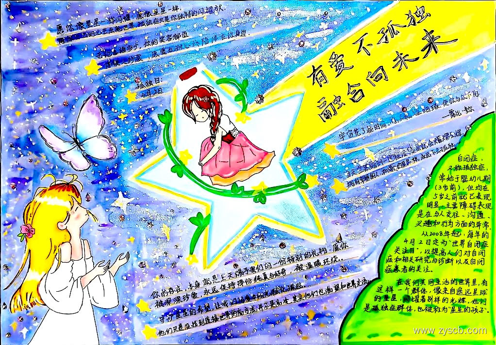 4月2日“世界孤独症日”优秀手抄报绘画作品-第8张