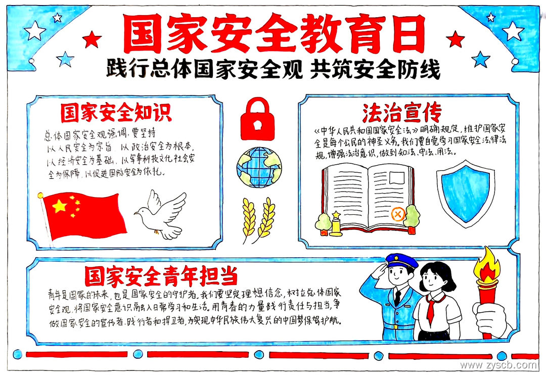 小学生“国家安全教育日”精选手抄报图片-第7张 小学生“国家安全教育日”精选手抄报图片-第7张