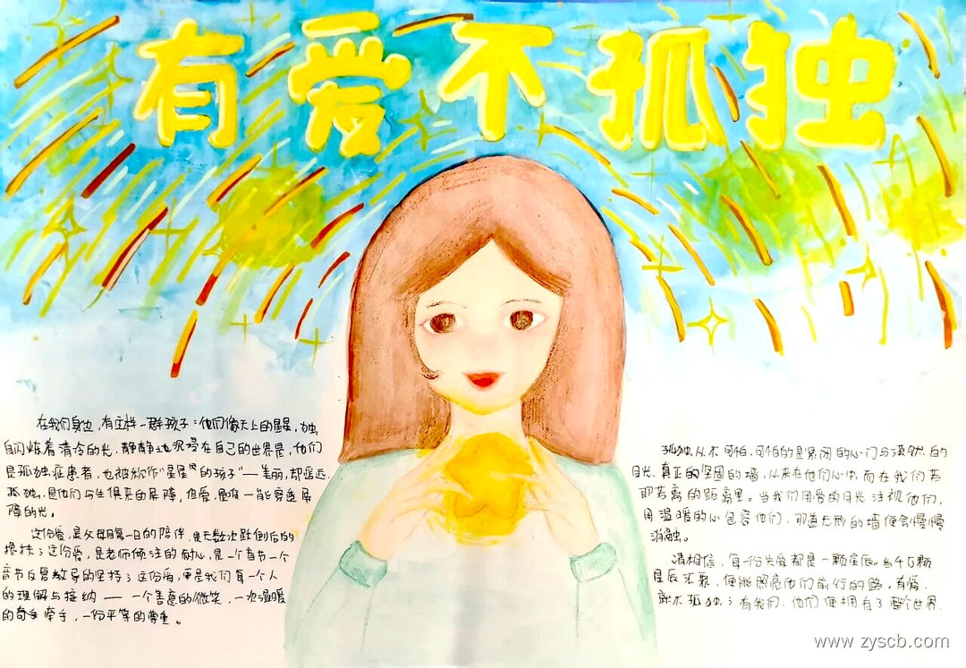 4月2日“世界孤独症日”优秀手抄报绘画作品-第4张