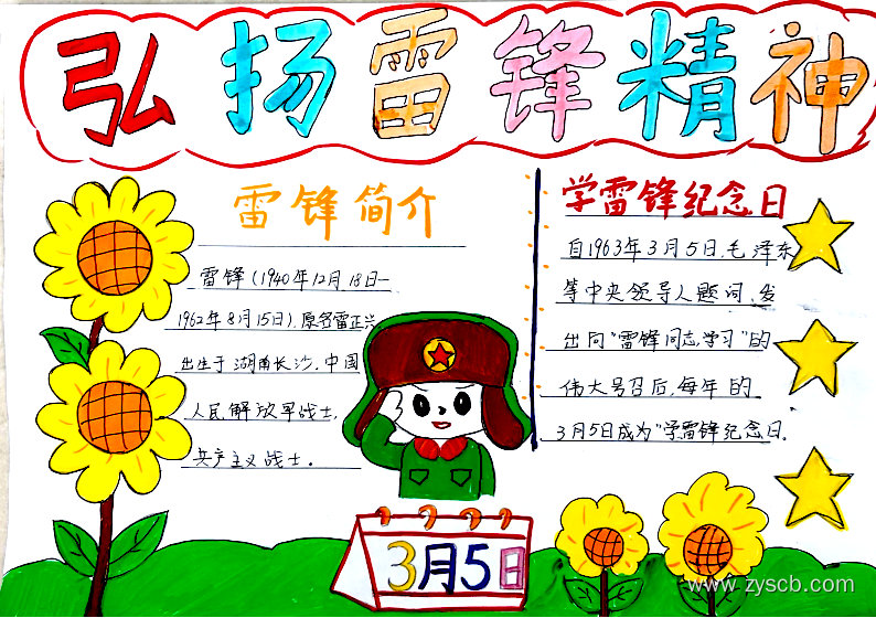 弘扬雷锋精神德育宣传手抄报作品-第5张